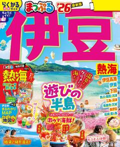 まっぷる 伊豆 熱海 26