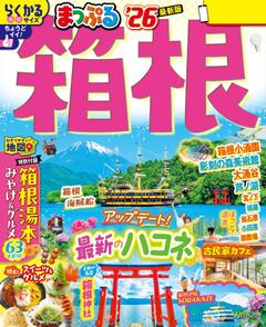 まっぷる 箱根 26