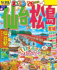 まっぷる 仙台・松島 宮城 26