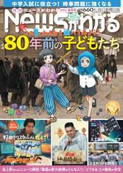 月刊ニュースがわかる 2025年8月号