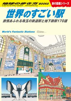 W20 世界のすごい駅 
