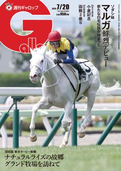 週刊Gallop 2025年7月20日号