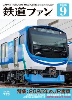 鉄道ファン 2025年9月号