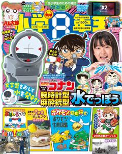 小学8年生 2025年自由すぎる!大研究号