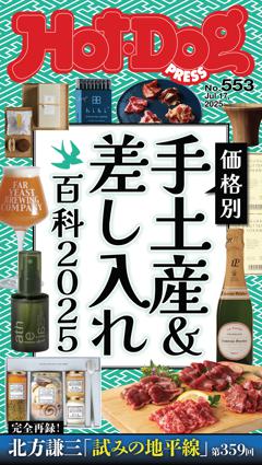 Hot-Dog PRESS No.553 2025/7/17号