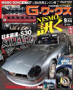 Gワークス 2025年9月号