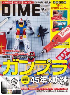 DIME 9・10月号
