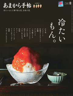 あまから手帖 2025年8月号