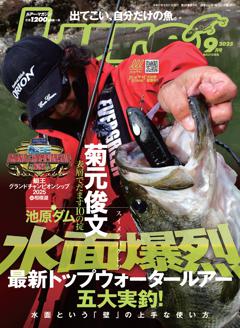 ルアーマガジン 2025年9月号