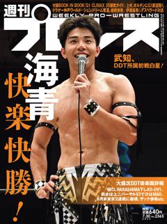 週刊プロレス 2025年7月30日号