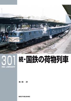 RMライブラリー 301 続・国鉄の荷物列車