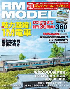 RMモデルズ 2025年9月号Vol.360