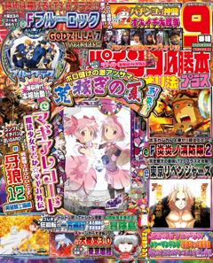 パチンコ必勝本プラス 2025年9月号