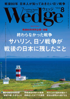 Wedge 2025年8月号