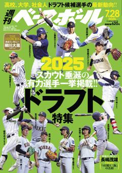 週刊ベースボール 2025年7月28日号