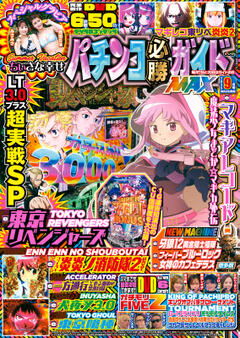 パチンコ必勝ガイドMAX 2025年9月号