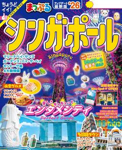 まっぷる シンガポール 26