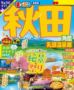 まっぷる 秋田 角館・乳頭温泉郷 26