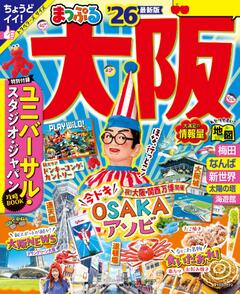 まっぷる 大阪 26