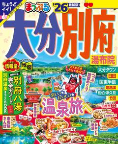 まっぷる 大分・別府 湯布院 26
