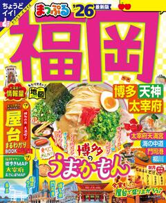 まっぷる 福岡 博多・天神 太宰府 26