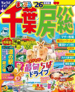 まっぷる 千葉・房総 26
