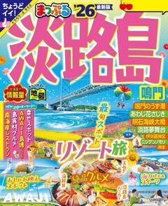 まっぷる 淡路島 鳴門 26