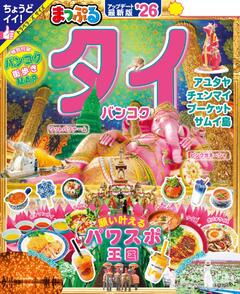まっぷる タイ・バンコク 26