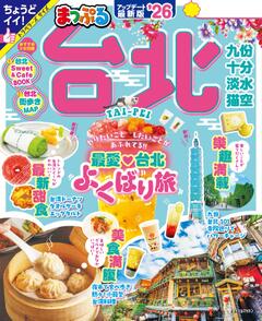 まっぷる 台北 26