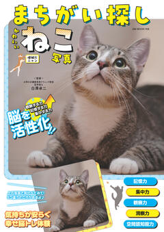 まちがい探しかわいいねこ写真 増補だニャン 