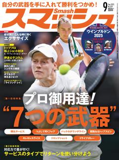スマッシュ 2025年9月号