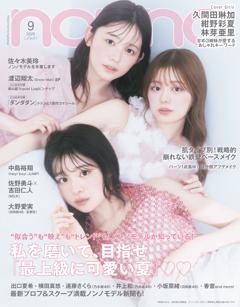 non・no 2025年9月号