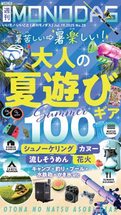 週刊MONODAS No.28 2025/7/19号