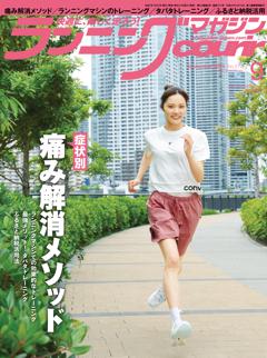ランニングマガジン・クリール 2025年9月号