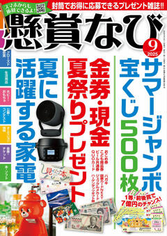 懸賞なび 9月号