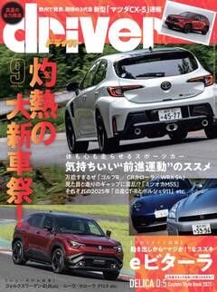 ドライバー 2025年 9月号