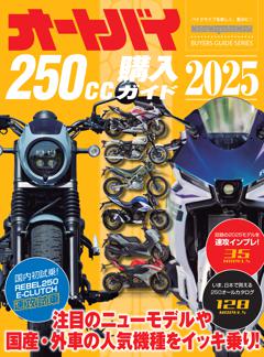オートバイ 250cc購入ガイド 2025