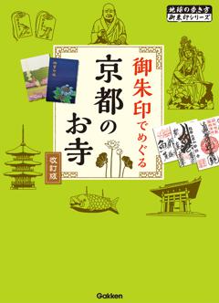 02 御朱印でめぐる京都のお寺 改訂版 