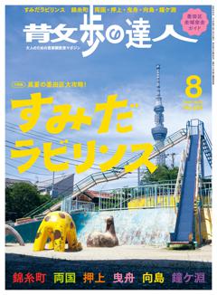 散歩の達人 8月号