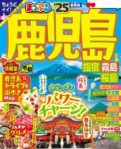 まっぷる 鹿児島 指宿・霧島・桜島 25