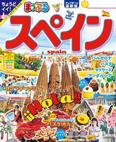 まっぷる スペイン 25