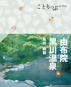 ことりっぷ 由布院・黒川温泉 別府・阿蘇 24