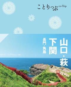 ことりっぷ 山口・萩・下関 長門・角島 24