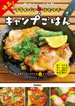 フライパンひとつで絶品！キャンプごはん 