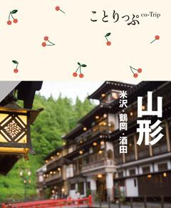 ことりっぷ 山形 米沢・鶴岡・酒田 24