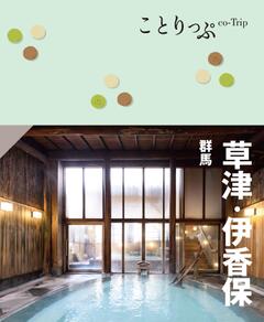 ことりっぷ 草津・伊香保 群馬 24
