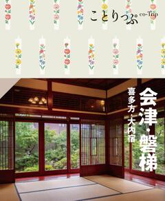 ことりっぷ 会津・磐梯 喜多方・大内宿 24