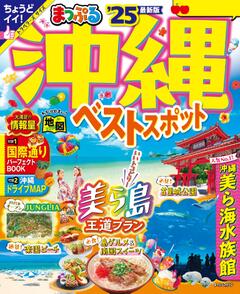 まっぷる 沖縄ベストスポット 25