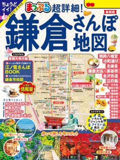 まっぷる 超詳細！鎌倉さんぽ地図 25