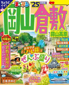 まっぷる 岡山・倉敷 蒜山高原 25